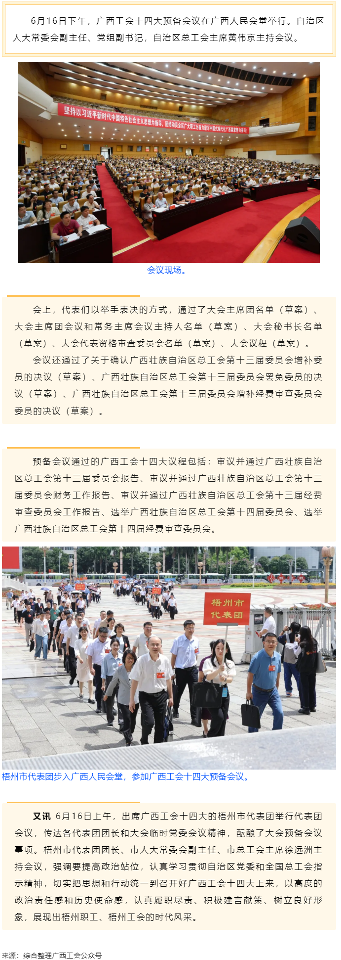 广西工会十四大举行预备会议 黄伟京主持.png