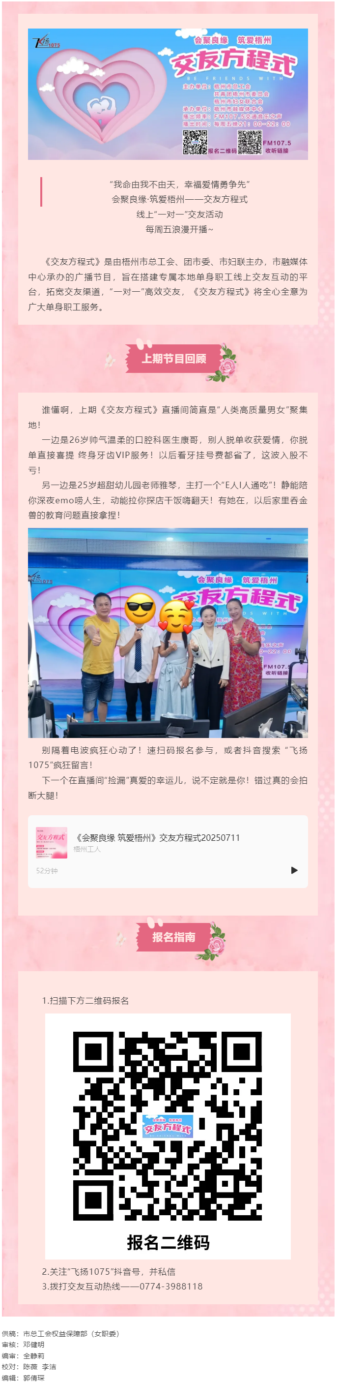 【会聚良缘·筑爱梧州】广播交友节目《交友方程式》继续甜蜜招募，甜蜜脱单就差你！.png