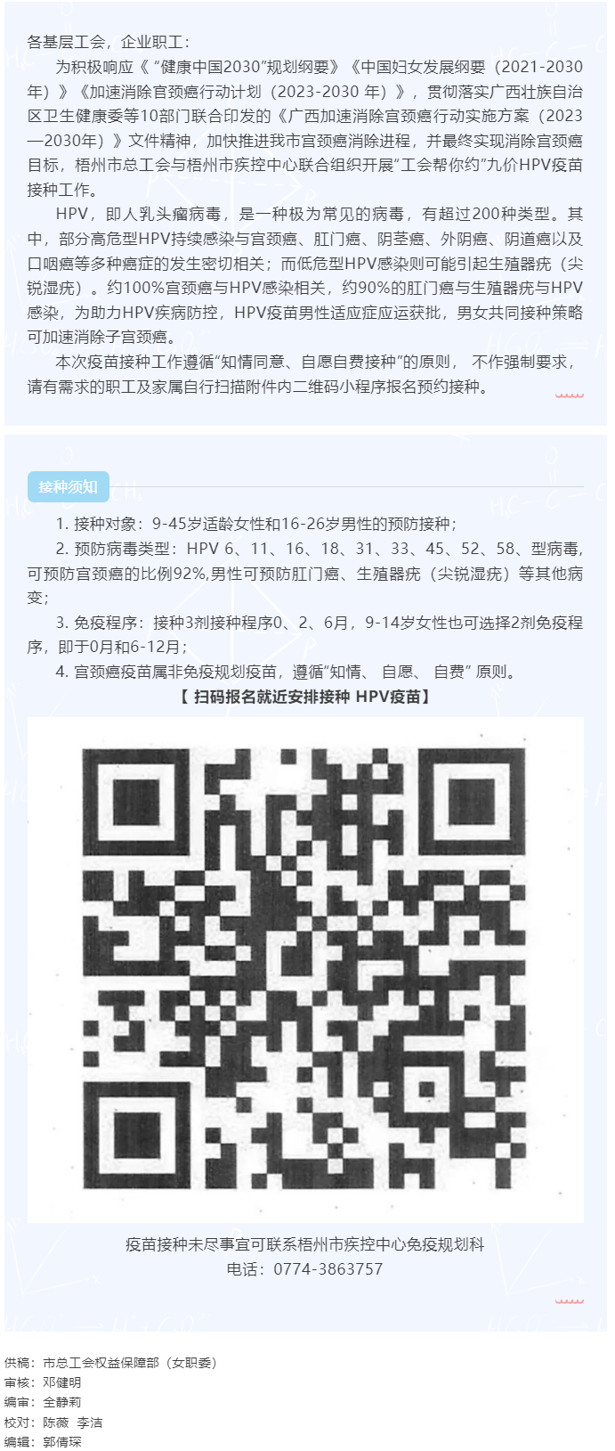 梧州市总工会健康未来，科学防病—HPV健康科普与预防行动.png