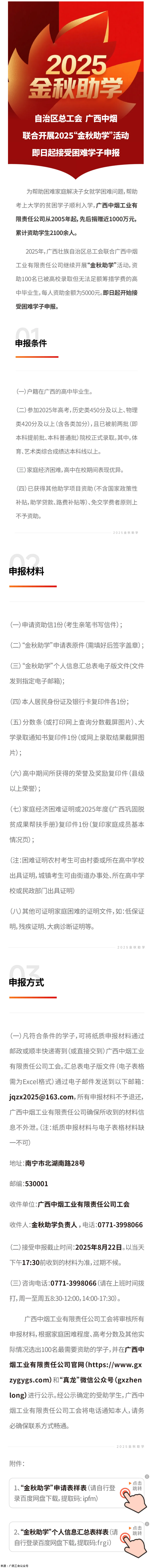 自治区总工会 广西中烟工业有限责任公司联合开展2025“金秋助学”活动 即日起接受困难学子申报.png
