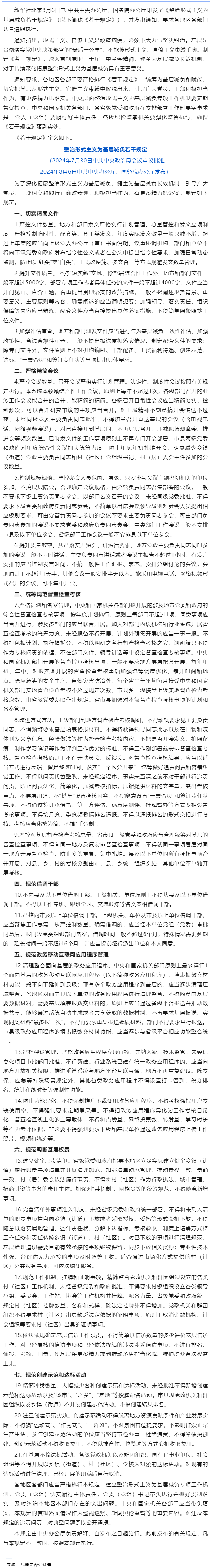 中共中央办公厅 国务院办公厅印发《整治形式主义为基层减负若干规定》.png