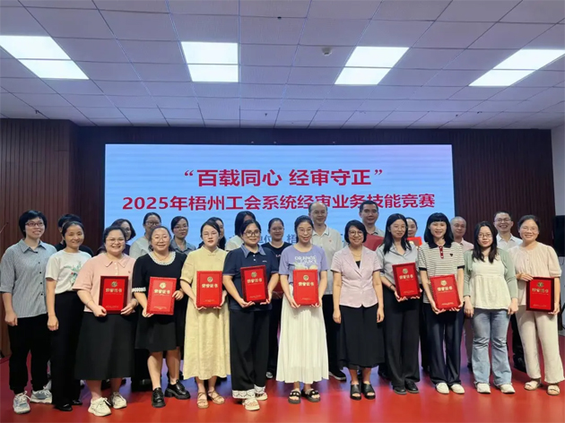 以赛砺能守初心 经审比武展风采丨2025年梧州工会系统经审业务技能竞赛成功举办