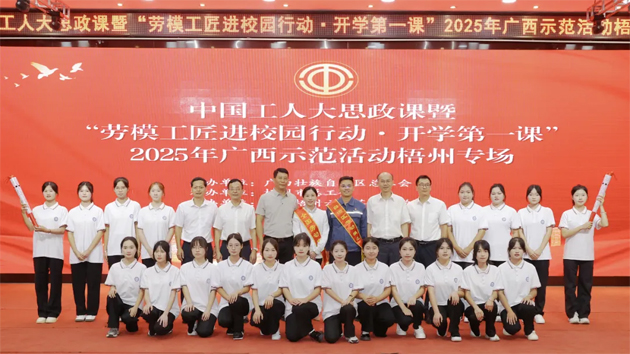 中国工人大思政课暨“劳模工匠进校园行动·开学第一课”2025年广西示范活动梧州专场举行
