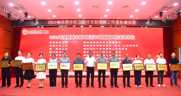 2025年梧州市职工医疗互助保障工作业务培训班成功举办