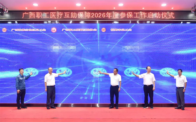 我助人人 人人助我丨广西职工医疗互助保障2026年度参保工作在梧州市启动