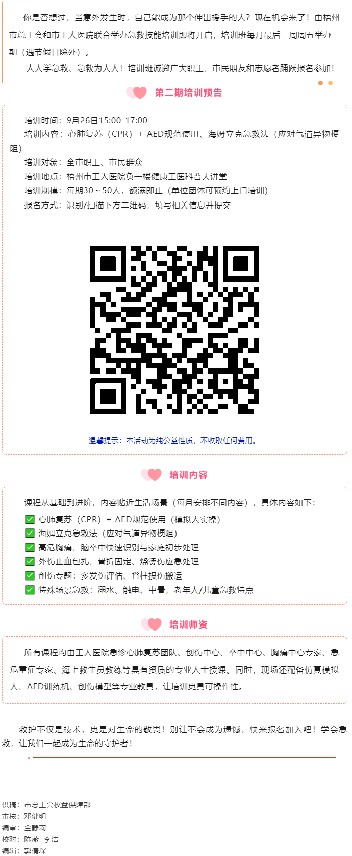 守护生命 “救”在身边丨急救技能公益培训班准备开班，欢迎报名！.png