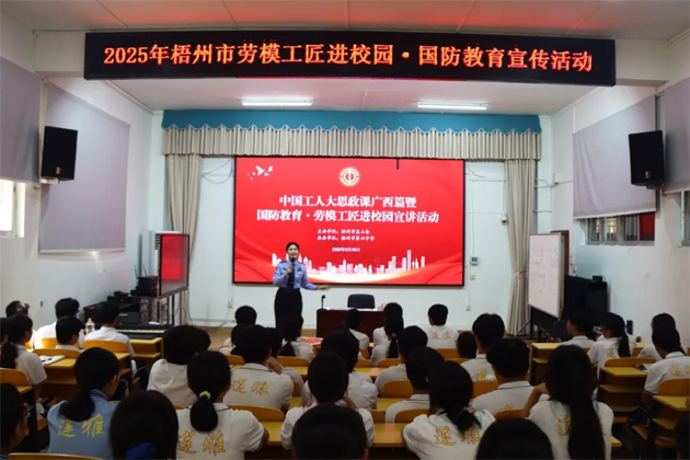 【劳模工匠进校园】2025年梧州市“劳模工匠进校园·国防教育”宣讲活动在市第六中学举行