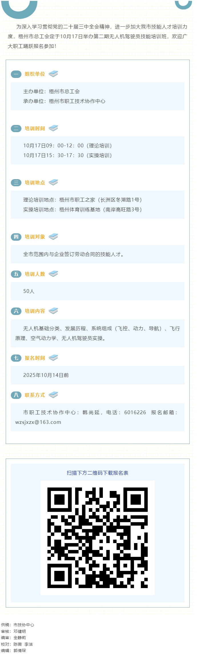 梧州市总工会即将举办第二期无人机驾驶员技能培训班，欢迎报名！.png