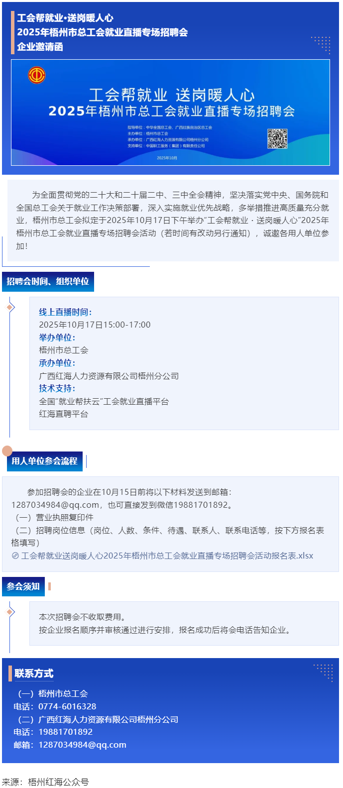 【企业邀请函】2025年梧州市总工会就业直播专场招聘会.png