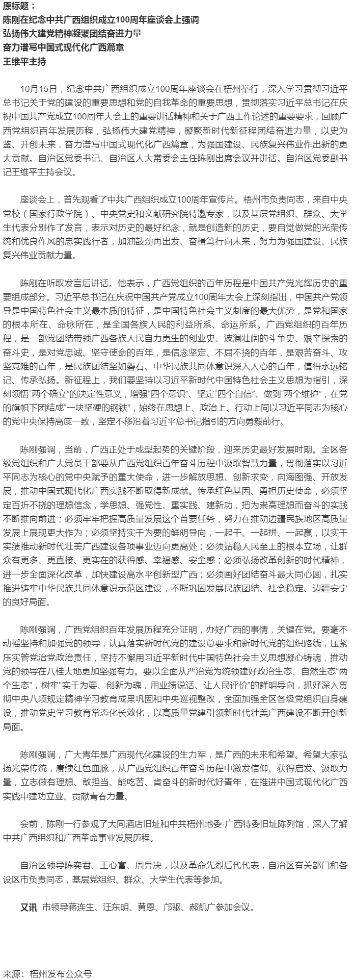 纪念中共广西组织成立100周年座谈会在梧州举行，陈刚出席并讲话.png