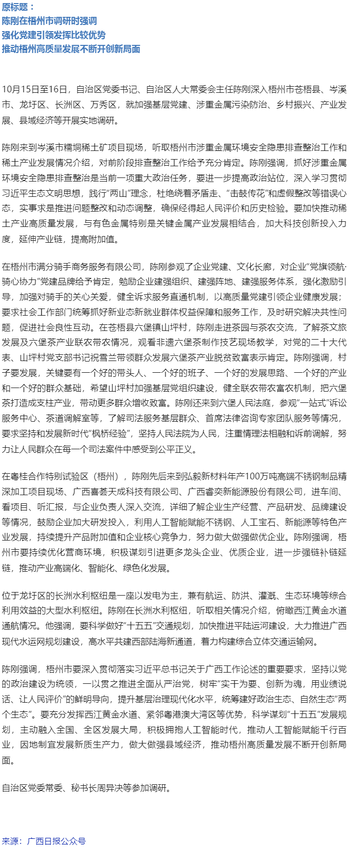 陈刚在梧州市调研，强调要强化党建引领发挥比较优势推动高质量发展.png