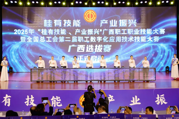 2025年“桂有技能、产业振兴”广西职工职业技能大赛暨全国总工会第二届职工数字化应用技术技能大赛广西选拔赛开幕