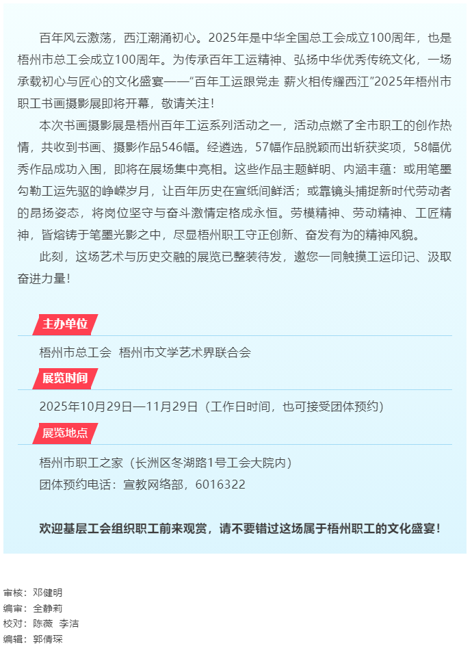 【展览预告】“百年工运跟党走 薪火相传耀西江”2025年梧州职工书画摄影展即将启幕.png