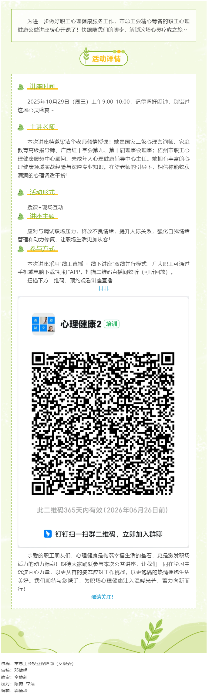 【职工心理健康讲座预告】“工会相伴 为心灵续航”职工心理健康知识主题讲座开播啦！.png