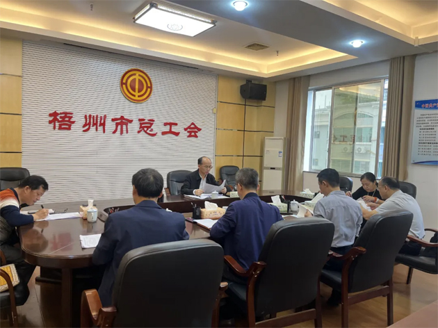 梧州市总工会召开党组扩大会议深入学习贯彻党的二十届四中全会精神