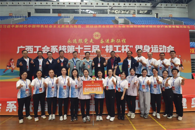 广西工会系统第十三届“桂工杯”健身运动会在来宾举行丨梧州市总工会代表团喜获佳绩