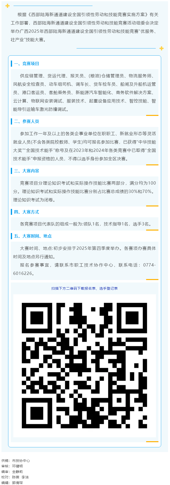 2025年西部陆海新通道建设全国引领性劳动和技能竞赛——“优服务、壮产业”技能大赛即将开赛.png
