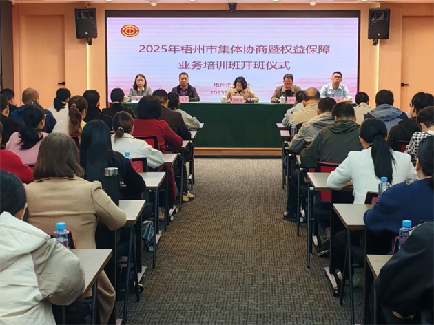 聚焦权益保障 筑牢和谐根基丨梧州市总工会举办2025年全市集体协商暨权益保障业务培训班