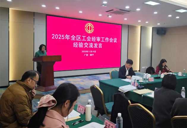 全区工会经审工作会议在南宁召开｜梧州市总工会作经验交流发言