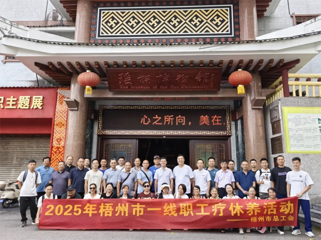 工会倾情服务 畅享暖心之旅丨2025年梧州市职工疗休养活动圆满结束