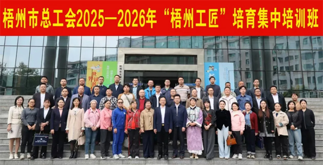 2025—2026年“梧州工匠”培育首期集中培训班开班
