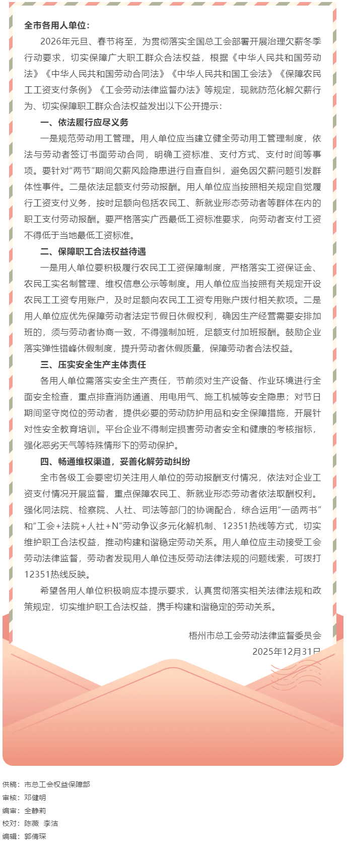 关于&ldquo;两节&rdquo;期间劳动者权益保护的工会劳动法律监督提示函.png