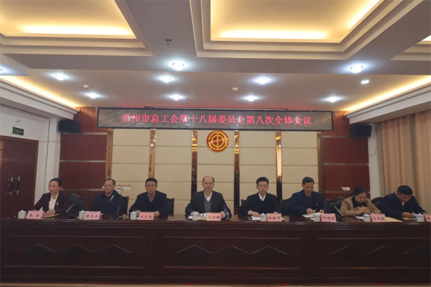 梧州市总工会第十八届委员会第八次全体会议召开