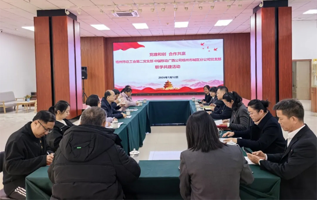 党建和创 合作共赢丨梧州市总工会与中国移动梧州市城区分公司开展党建交流活动