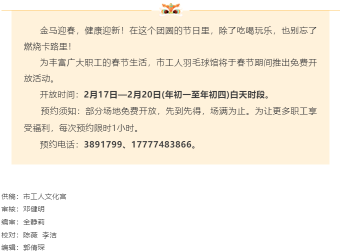 【新春福利】春节不打烊，运动不停歇！市工人羽毛球馆邀您免费打球啦！.png