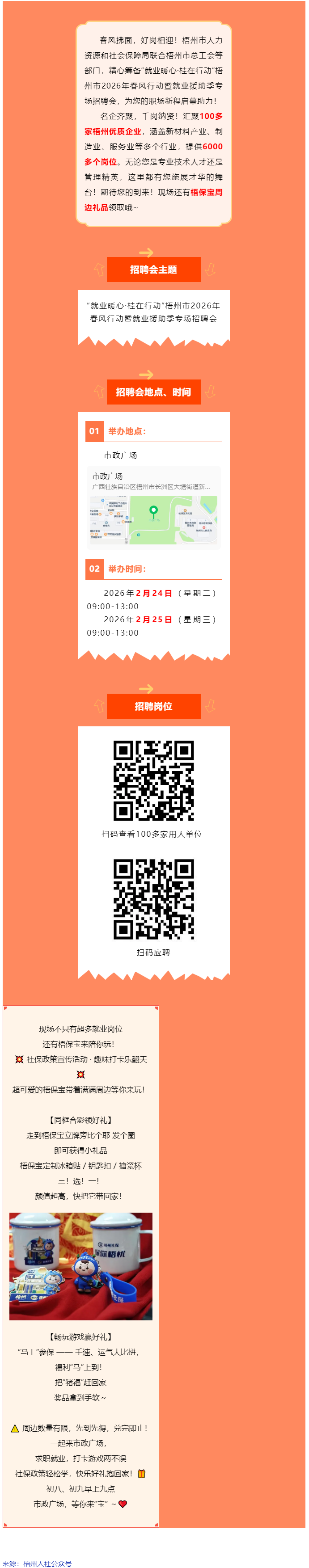 正月初八、初九，市政广场连续两场大型招聘会火热开启！现场还有梧保宝周边礼品领取哦_.png
