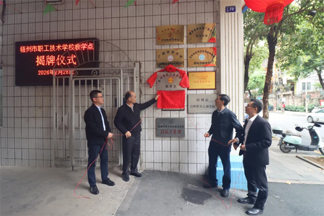 联动聚合力 协同育工匠 ｜市总工会与梧州开放大学深化交流合作共筑产业人才高地