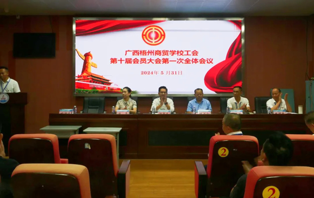 广西梧州商贸学校召开第十届工会委员会换届选举大会