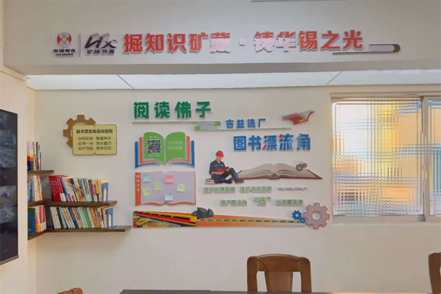 广西佛子矿业有限公司7个“会呼吸”的图书漂流角点亮企业文化新坐标