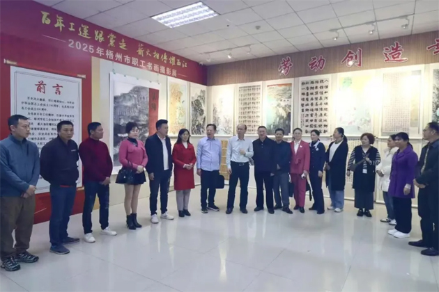 2025年梧州市职工书画摄影展圆满落下帷幕，先后吸引2000多名职工观展