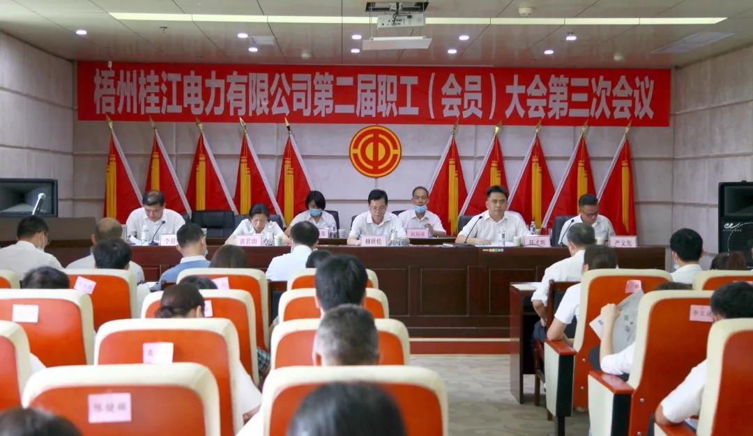 梧州桂江电力工会组织召开二届三次职工（会员）大会