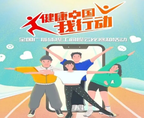 @打工人，快来参加全国广播体操工间操云比赛！