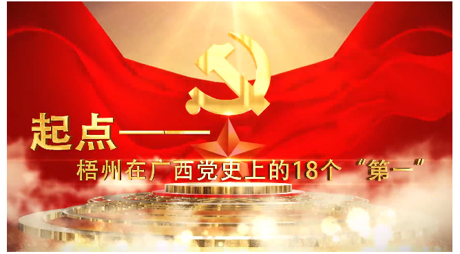 起点——梧州在广西党史上的18个“第一”——第一个由党领导的全市性工会