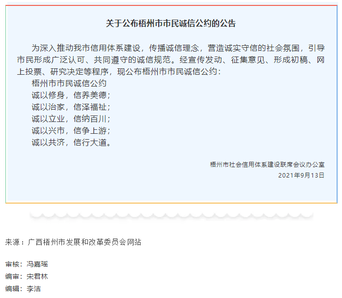 关于公布梧州市市民诚信公约的公告.png