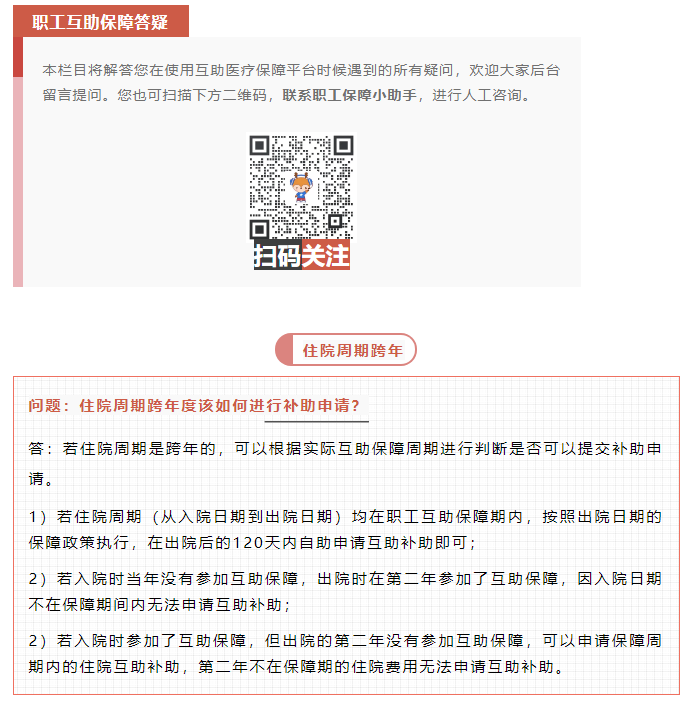 职工互助答疑 _ 住院周期跨年度该如何进行补助申请？.png