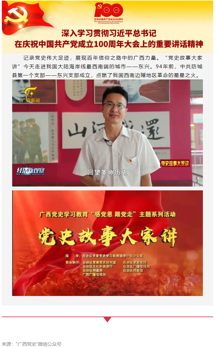党史故事大家讲_中共防城县第一个支部——东兴支部.png