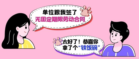无固定期限劳动合同等于“铁饭碗”？这14种情形除外！