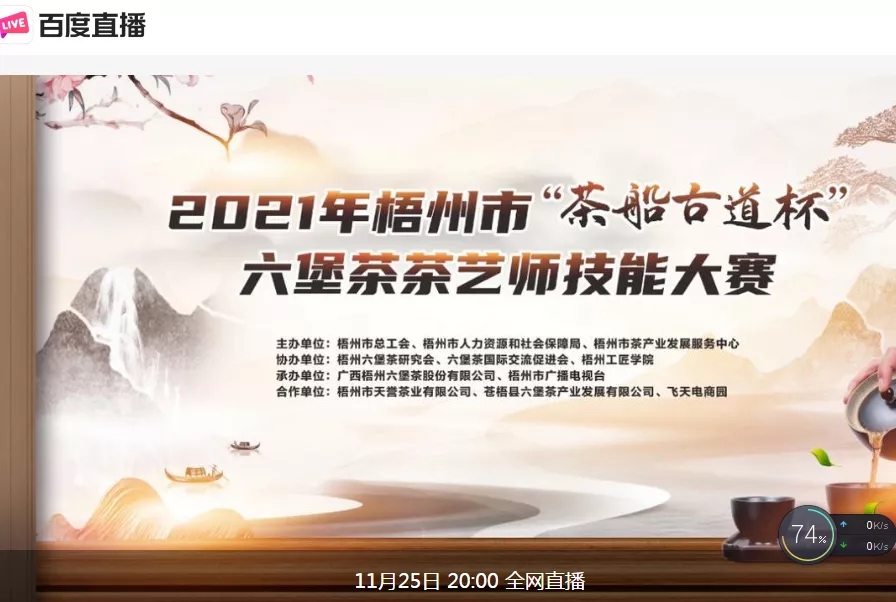 直播预告｜11月25日晚上8:00，2021年梧州市“茶船古道杯”六堡茶茶艺师技能大赛决赛约定你