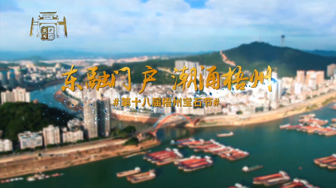 东融门户 潮涌梧州，欢迎您！