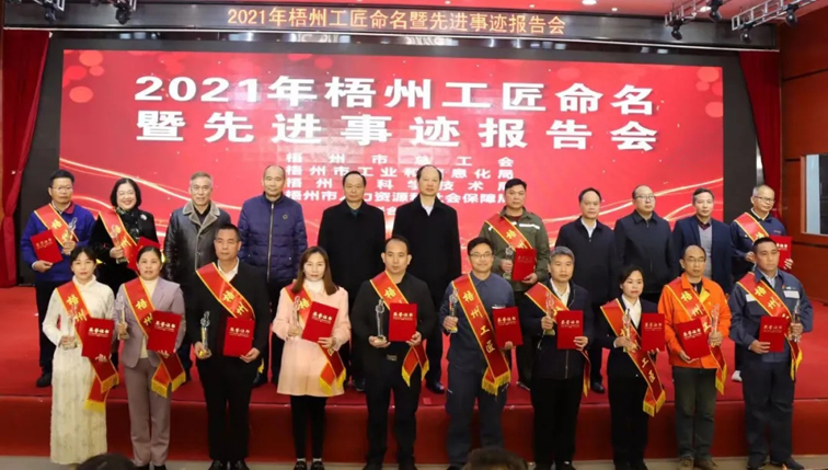 平凡岗位铸就不平凡丨2021年梧州工匠命名暨先进事迹报告会