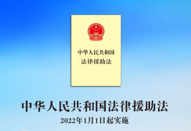 中华人民共和国法律援助法