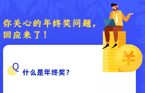 你关心的年终奖问题，回应来了！