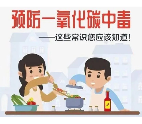 应急科普 | 预防一氧化碳中毒 这些常识你应该知道！