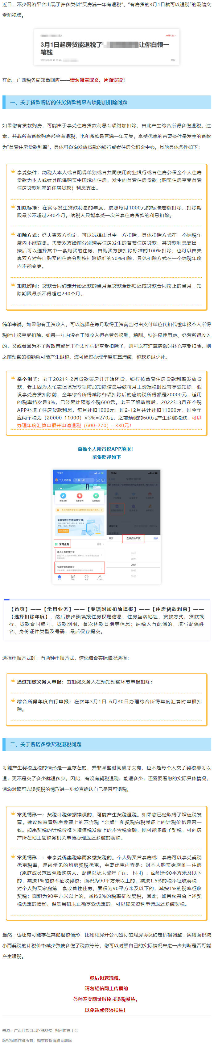 买房满一年就有退税？广西税务局最新回应！.png