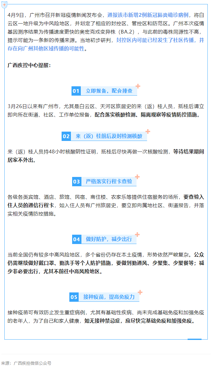 广东一地升级为中风险地区，广西疾控中心提醒.png