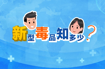 禁毒宣传丨敲黑板！“新型毒品”新在哪里？